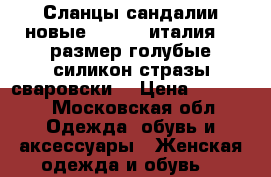 Сланцы сандалии новые casadei италия 39 размер голубые силикон стразы сваровски  › Цена ­ 35 500 - Московская обл. Одежда, обувь и аксессуары » Женская одежда и обувь   